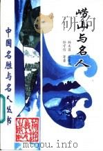 崂山与名人 1997 PDF电子版封面 7563707263 孙文昌等著