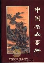 中国名山事典 1997 PDF电子版封面 7507814645 文偶初主编