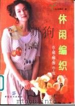 休闲编织 衣·裙·帽·围巾·包 1997 PDF电子版封面 7506413027 北京市复兴泰和商贸有限责任公司兴之韵商社编