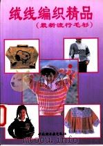 绒线编织精品 最新流行毛衫 1996 PDF电子版封面 7501918996 潘明等编绘