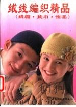 绒线编织精品 绒帽·披巾·饰品 1996 PDF电子版封面 750191897X 潘明等编