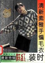 清新素雅手编毛衣时装 国际编织大师陈红最新特辑 1993 PDF电子版封面 7533111788 陈红主编