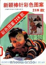新颖棒针彩色图案218款 1992 PDF电子版封面 754390151X 荣官,凤宝等编