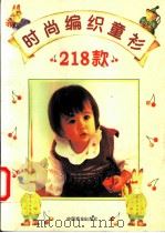 时尚编织童衫218款 1995 PDF电子版封面 7504429244 萧男编