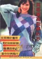 英格兰高级棒针衫 1989 PDF电子版封面 7800491692 杰夫,晓程主编;光祖,允德译