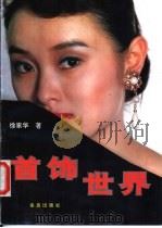 首饰世界（1993 PDF版）