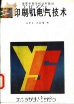 印刷机电气技术 1993 PDF电子版封面 7313009925 王世昌,杜宗禧编