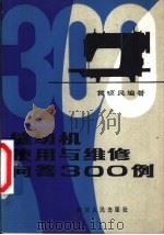 缝纫机使用与维修问答300例   1983  PDF电子版封面  15118·74  黄硕民编著 