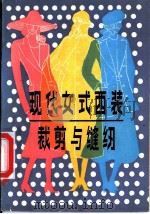 现代女式西装裁剪与缝纫 1985 PDF电子版封面 15288·130 (波兰)哈努丝著;徐金森译