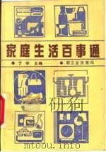 家庭生活百事通 1989 PDF电子版封面 7501904146 于宇主编;秉钧等编著