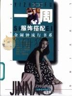 一周服饰搭配 1996 PDF电子版封面 7805118728 孙欢编撰