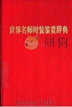 世界名师时装鉴赏辞典 1991 PDF电子版封面 7313009550 包铭新主编