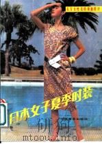 日本女子夏季时装 1988.06 PDF电子版封面 750440053X 郭红红编
