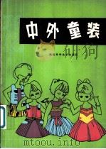 中外童装 1981 PDF电子版封面 15211·9 福建省服装鞋帽工业公司,福州市服装工业公司,泉州市服装工业公