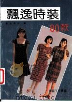 飘逸时装80款 1991 PDF电子版封面 7530608096 晓旭,万红编