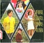 服装集锦 1981 PDF电子版封面 15195·82 山东省服装公司,山东省第二轻工业厅科技处编