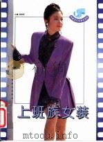 上班族女装 创意变化的穿衣技巧 1994 PDF电子版封面 7533114663 杨晓鸿主编