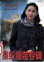 编织报装专辑 2 1990 PDF电子版封面 7501908087 本社编