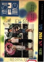 新式服装 1981 PDF电子版封面 15204·48 袁培西等编