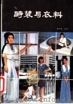 时装与衣料 1984 PDF电子版封面 15041·1370 袁杰英著