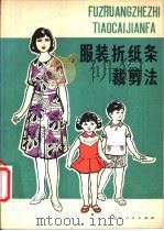 服装折纸条裁剪法 1976 PDF电子版封面 15090·31 沈阳市衬衣厂,沈阳市服装研究所编