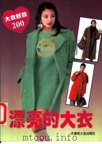 漂亮的大衣 大衣新款200 1996 PDF电子版封面 7501920095 潘凝等编