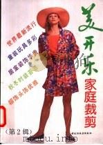 美开乐家庭裁剪 第2辑 1993 PDF电子版封面 7501915474 美开乐中心编