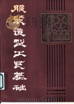 服装造型工艺基础 1981 PDF电子版封面 15042·1619 中央工艺美术学院服装研究班编著