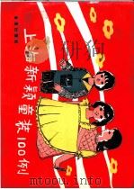 上海新颖童装100例 1988 PDF电子版封面 7800220621 上海市服装研究所编