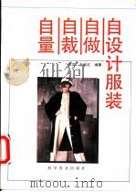 自量自裁自做自设计服装 1991 PDF电子版封面 7110017931 陈奕,朱京红编著