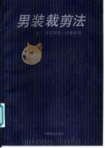 男装裁剪法 法国沃克莱尔·达鲁系统 1991 PDF电子版封面 7504408301 巴黎裁剪研究院编著;黄瑾,奚洋译