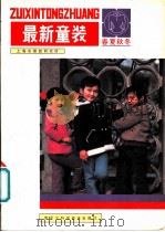 最新童装 1983 PDF电子版封面 15217·053 上海市服装研究所编