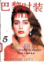 巴黎时装 5 1989 PDF电子版封面 7501907285 巴黎L'OFFICIEL时装杂志社编