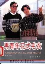 男青年花式毛衣 图集 1996 PDF电子版封面 7508202996 蔡村编著
