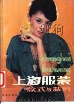 上海服装款式与裁剪 1989 PDF电子版封面 780022077X 范永法,陈文兴编著