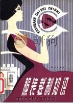 服装裁制知识 1980 PDF电子版封面 15106·232 戴传文编著