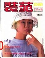 装苑 东京女装 第6辑 1995 PDF电子版封面 7532337871 朱琴等译;《上海服饰》编辑部编译