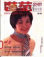 装苑 东京女装 第7辑 1995 PDF电子版封面 753233788X 朱琴等译;《上海服饰》编辑部编译