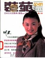 装苑 东京女装 第8辑 1995 PDF电子版封面 7532337898 袁毅琳等译;《上海服饰》编辑部编译