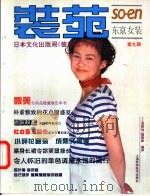 装苑  东京女装  第9辑   1995  PDF电子版封面  7532337901  朱琴等译；《上海服饰》编辑部编译 