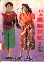 日本潇洒女装   1990  PDF电子版封面  7213005006  白锡尧编译 