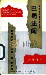 巴蜀述闻 1992 PDF电子版封面 7805695091 高朴实等主编;四川省文史研究馆编