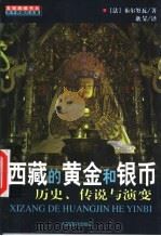 西藏的黄金和银币 历史、传说与演变 1999 PDF电子版封面 7800573907 (法)布尔努瓦著;耿升译