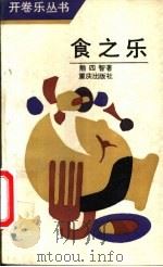 食之乐 1989 PDF电子版封面 7536607962 熊四智著