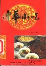 中华小吃 修订版 1990 PDF电子版封面 7503201703 马树桐编著