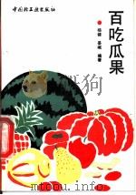 百吃瓜果 1993 PDF电子版封面 7501913676 杨健,晏岷编著