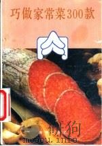 巧做家常菜300款 肉 1990 PDF电子版封面 7800540782 章谊,孟冀主编