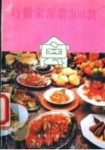 巧做家常菜300款 禽 1990 PDF电子版封面 780054088X 章羽,孟翼主编