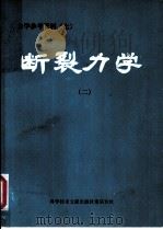 断裂力学  2   1978  PDF电子版封面  13176·29  中国科学技术情报研究所重庆分所编辑 