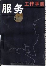 服务工作手册 1984 PDF电子版封面 17088·4 中共太原市委财贸部太原市财政贸易委员会《服务工作手册》编写组